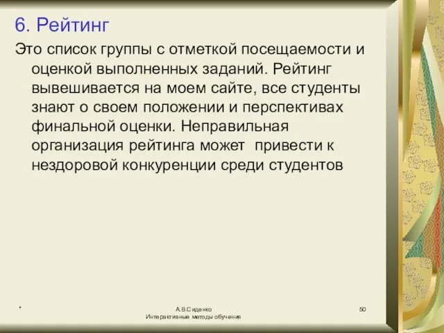 * А.В.Сиденко Интерактивные методы обучения 6. Рейтинг Это список группы с отметкой