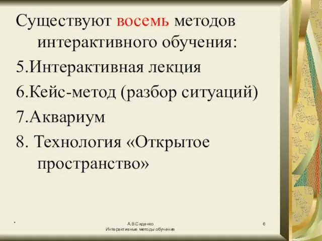 * А.В.Сиденко Интерактивные методы обучения Существуют восемь методов интерактивного обучения: 5.Интерактивная лекция