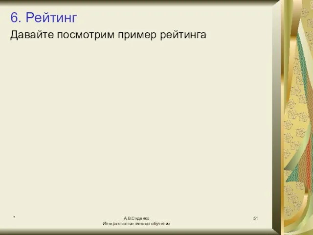 * А.В.Сиденко Интерактивные методы обучения 6. Рейтинг Давайте посмотрим пример рейтинга