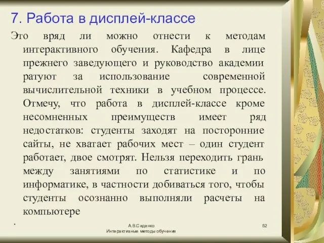 * А.В.Сиденко Интерактивные методы обучения 7. Работа в дисплей-классе Это вряд ли