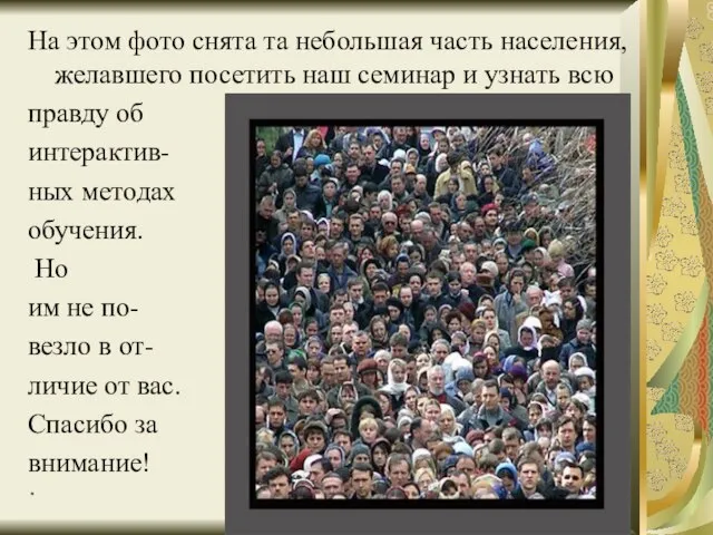 * А.В.Сиденко Интерактивные методы обучения На этом фото снята та небольшая часть