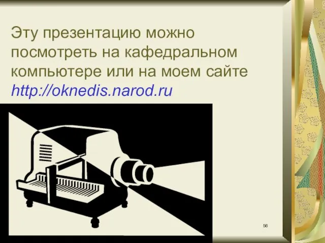 * А.В.Сиденко Интерактивные методы обучения Эту презентацию можно посмотреть на кафедральном компьютере