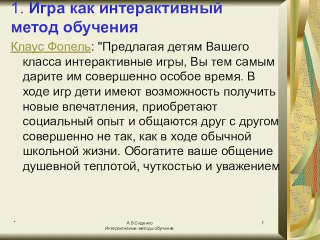 * А.В.Сиденко Интерактивные методы обучения 1. Игра как интерактивный метод обучения Клаус