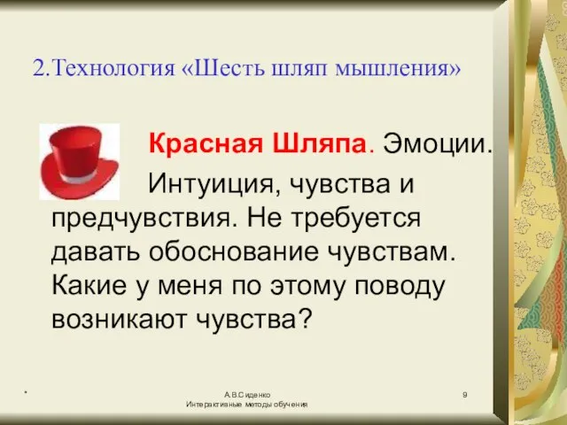 * А.В.Сиденко Интерактивные методы обучения 2.Технология «Шесть шляп мышления» Красная Шляпа. Эмоции.