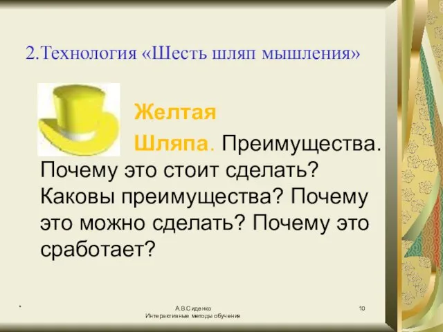 * А.В.Сиденко Интерактивные методы обучения 2.Технология «Шесть шляп мышления» Желтая Шляпа. Преимущества.