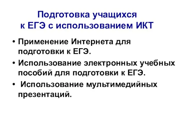 Применение Интернета для подготовки к ЕГЭ. Использование электронных учебных пособий для подготовки