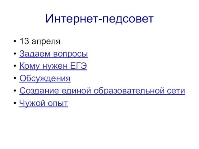 Интернет-педсовет 13 апреля Задаем вопросы Кому нужен ЕГЭ Обсуждения Создание единой образовательной сети Чужой опыт