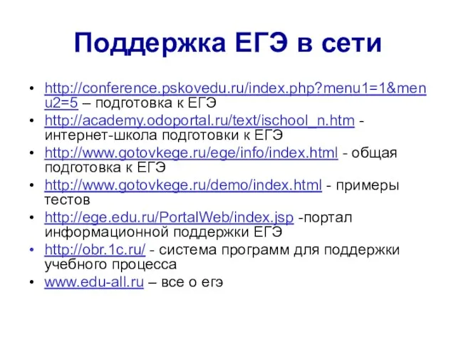 Поддержка ЕГЭ в сети http://conference.pskovedu.ru/index.php?menu1=1&menu2=5 – подготовка к ЕГЭ http://academy.odoportal.ru/text/ischool_n.htm -интернет-школа подготовки