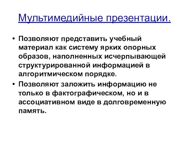 Мультимедийные презентации. Позволяют представить учебный материал как систему ярких опорных образов, наполненных