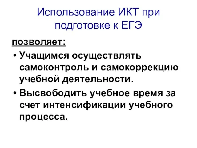 Использование ИКТ при подготовке к ЕГЭ позволяет: Учащимся осуществлять самоконтроль и самокоррекцию