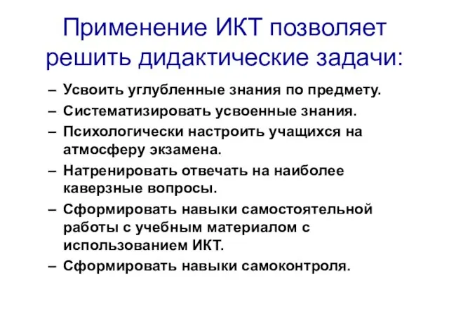 Применение ИКТ позволяет решить дидактические задачи: Усвоить углубленные знания по предмету. Систематизировать