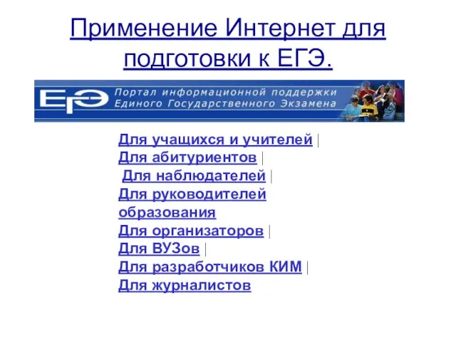 Применение Интернет для подготовки к ЕГЭ. Для учащихся и учителей | Для