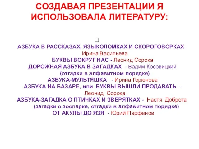 АЗБУКА В РАССКАЗАХ, ЯЗЫКОЛОМКАХ И СКОРОГОВОРКАХ- Ирина Васильева БУКВЫ ВОКРУГ НАС -