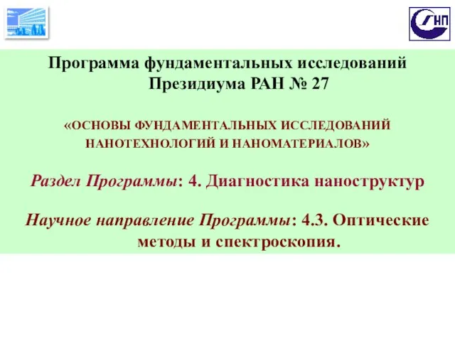 Программа фундаментальных исследований Президиума РАН № 27 «ОСНОВЫ ФУНДАМЕНТАЛЬНЫХ ИССЛЕДОВАНИЙ НАНОТЕХНОЛОГИЙ И