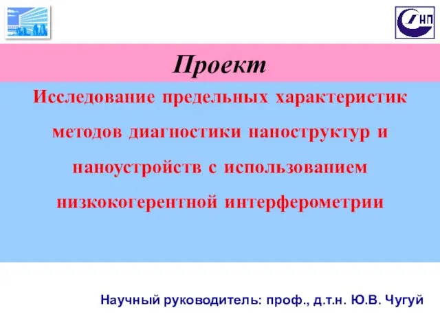 Исследование предельных характеристик методов диагностики наноструктур и наноустройств с использованием низкокогерентной интерферометрии