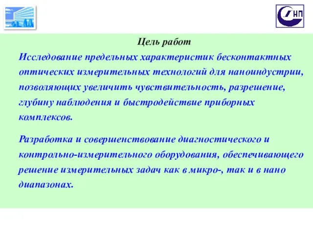 Цель работ Исследование предельных характеристик бесконтактных оптических измерительных технологий для наноиндустрии, позволяющих