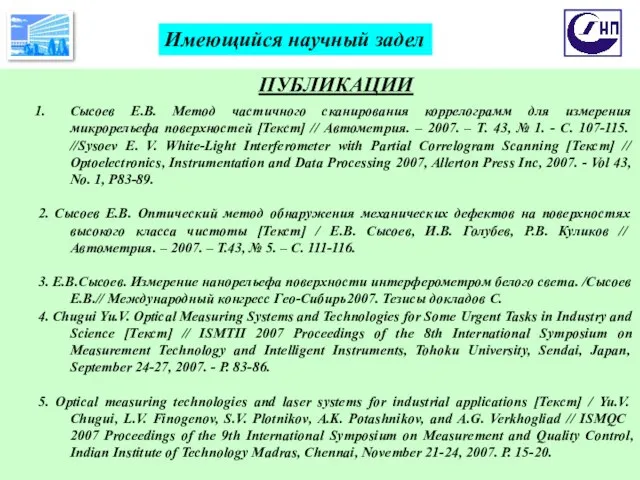 ПУБЛИКАЦИИ Сысоев Е.В. Метод частичного сканирования коррелограмм для измерения микрорельефа поверхностей [Текст]