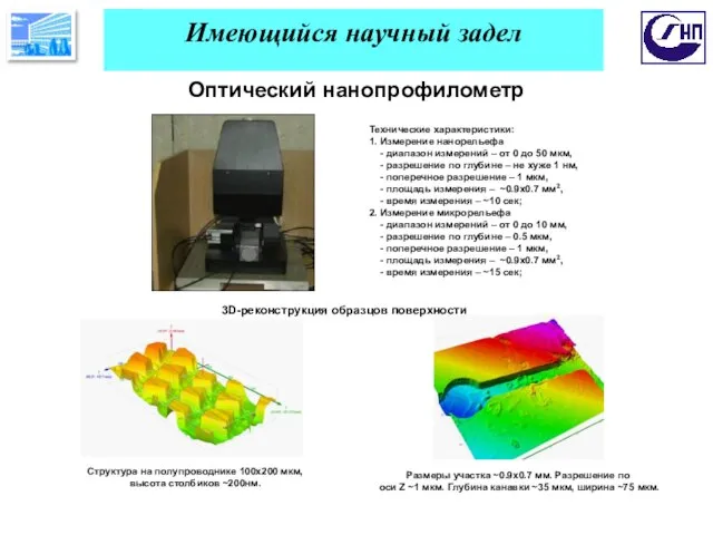 Имеющийся научный задел Оптический нанопрофилометр Технические характеристики: 1. Измерение нанорельефа - диапазон