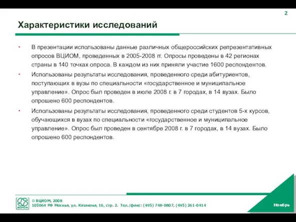 Характеристики исследований В презентации использованы данные различных общероссийских репрезентативных опросов ВЦИОМ, проведенных
