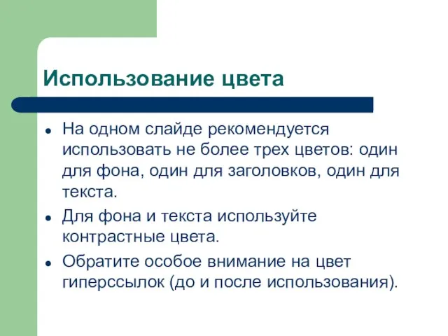 Использование цвета На одном слайде рекомендуется использовать не более трех цветов: один