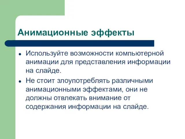 Анимационные эффекты Используйте возможности компьютерной анимации для представления информации на слайде. Не