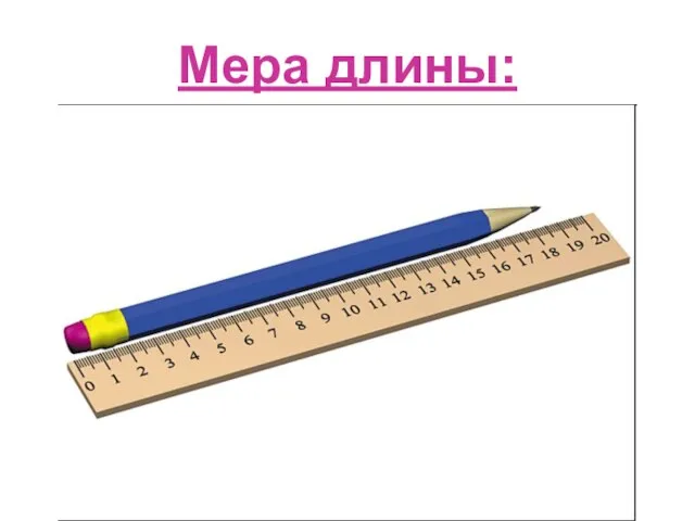 Мера длины: