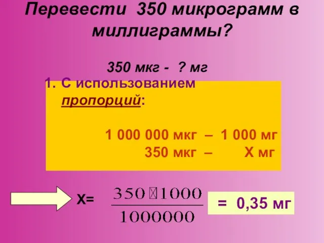 Перевести 350 микрограмм в миллиграммы? 350 мкг - ? мг С использованием