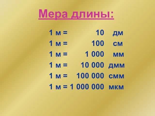 Мера длины: 1 м = 10 дм 1 м = 100 см