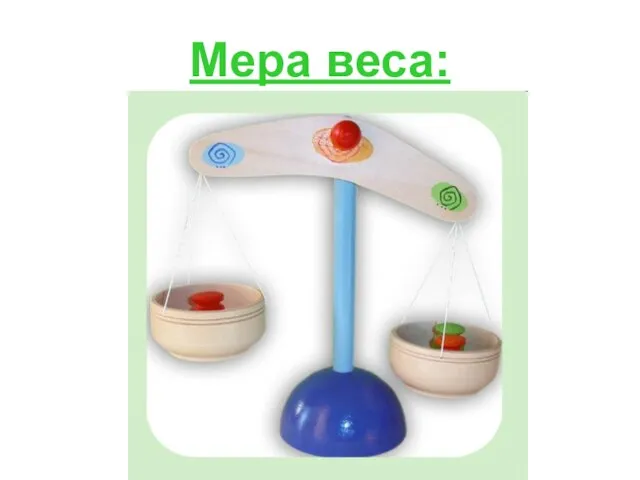 Мера веса: