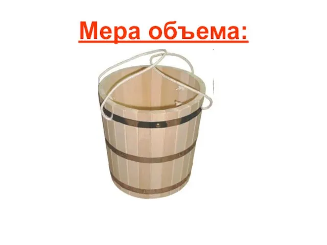 Мера объема: