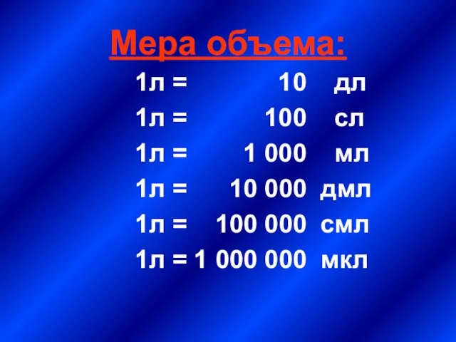 Мера объема: 1л = 10 дл 1л = 100 сл 1л =