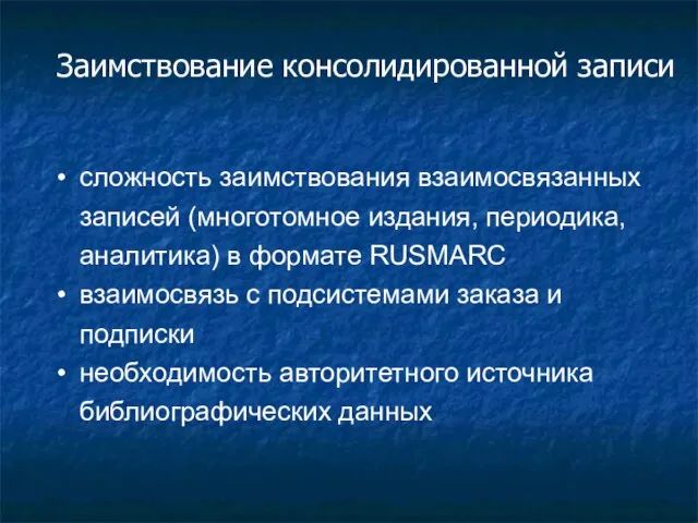 Заимствование консолидированной записи сложность заимствования взаимосвязанных записей (многотомное издания, периодика, аналитика) в