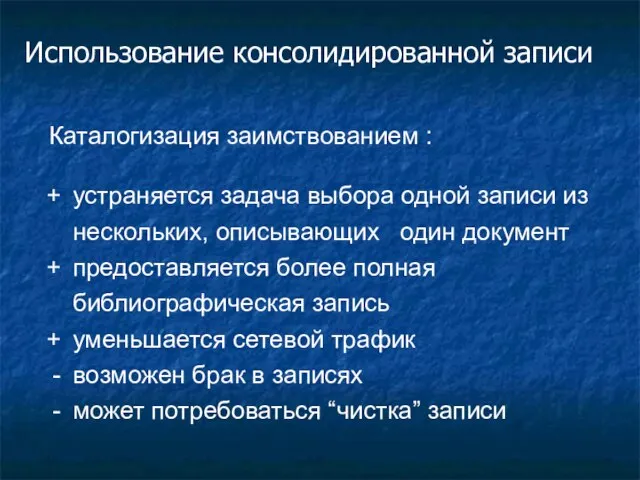 Использование консолидированной записи Каталогизация заимствованием : устраняется задача выбора одной записи из