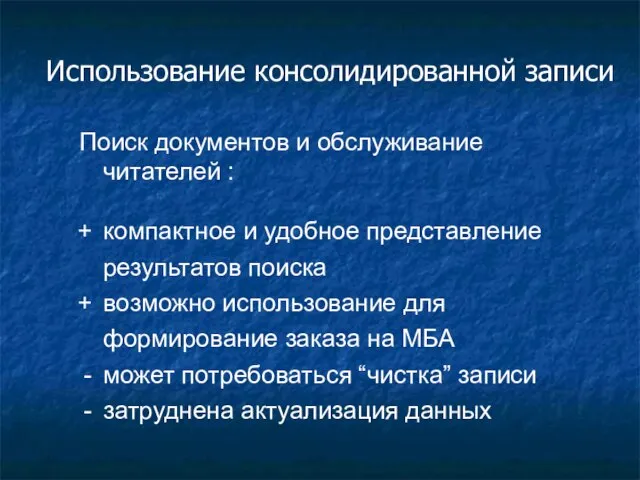 Использование консолидированной записи Поиск документов и обслуживание читателей : компактное и удобное