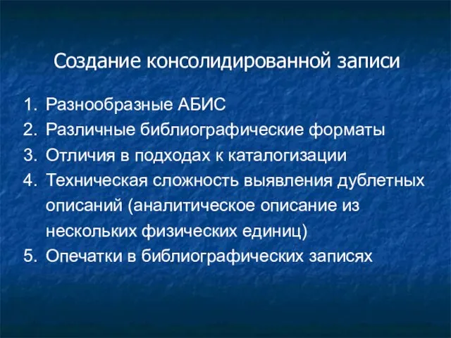 Создание консолидированной записи Разнообразные АБИС Различные библиографические форматы Отличия в подходах к