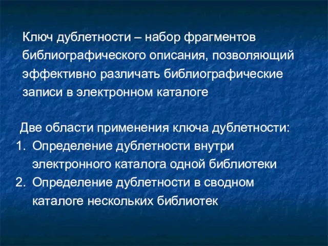 Ключ дублетности – набор фрагментов библиографического описания, позволяющий эффективно различать библиографические записи