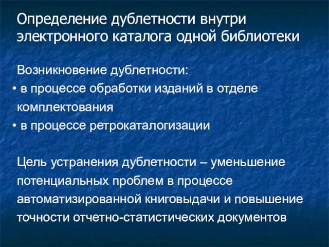 Определение дублетности внутри электронного каталога одной библиотеки Возникновение дублетности: в процессе обработки