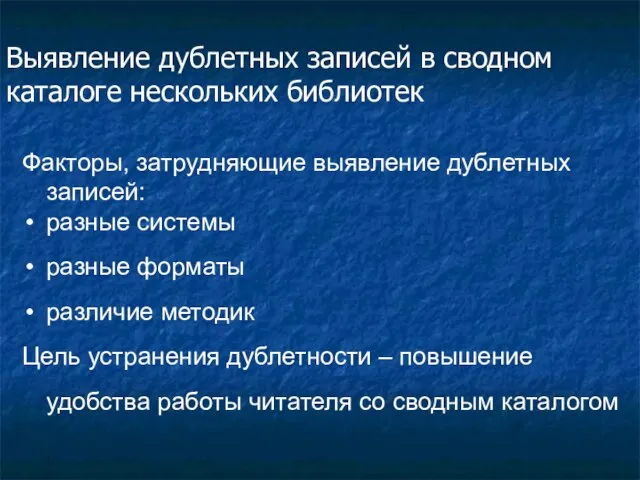 Выявление дублетных записей в сводном каталоге нескольких библиотек Факторы, затрудняющие выявление дублетных