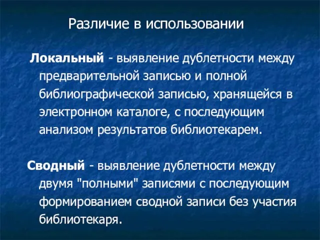 Различие в использовании Локальный - выявление дублетности между предварительной записью и полной