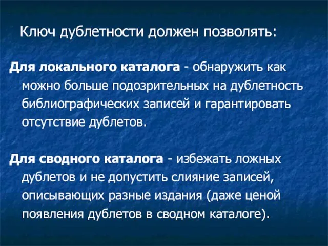 Ключ дублетности должен позволять: Для локального каталога - обнаружить как можно больше