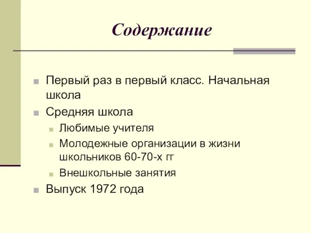 Содержание Первый раз в первый класс. Начальная школа Средняя школа Любимые учителя