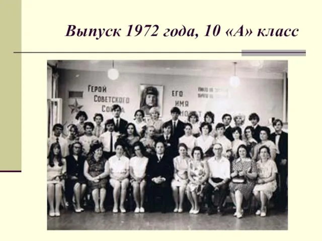 Выпуск 1972 года, 10 «А» класс