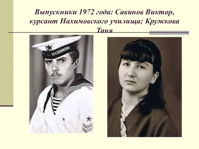 Выпускники 1972 года: Савинов Виктор, курсант Нахимовского училища; Кружкова Таня