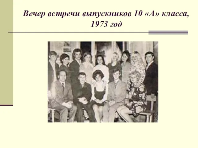 Вечер встречи выпускников 10 «А» класса, 1973 год