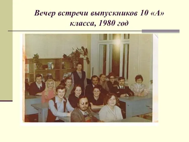 Вечер встречи выпускников 10 «А» класса, 1980 год