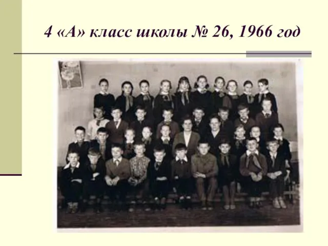 4 «А» класс школы № 26, 1966 год