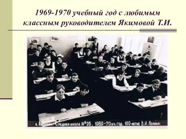 1969-1970 учебный год с любимым классным руководителем Якимовой Т.И.