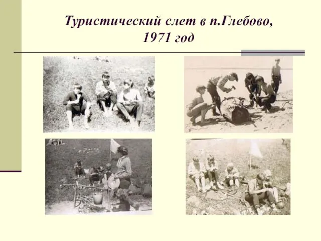 Туристический слет в п.Глебово, 1971 год