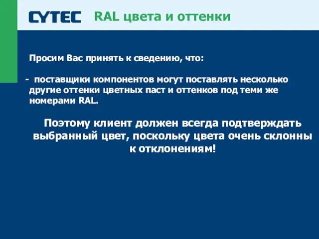 RAL цвета и оттенки Просим Вас принять к сведению, что: поставщики компонентов