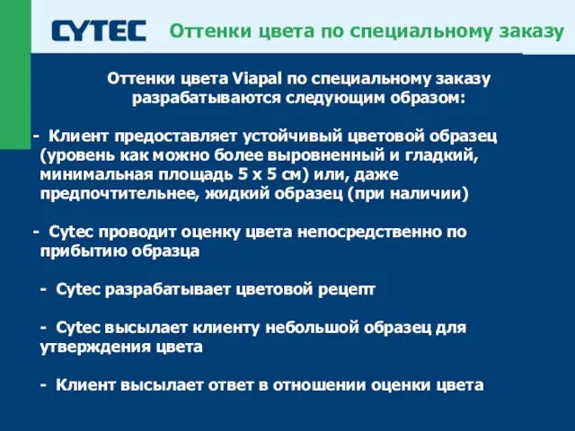 Оттенки цвета по специальному заказу Оттенки цвета Viapal по специальному заказу разрабатываются